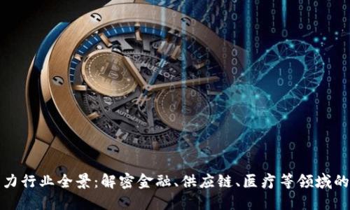 区块链发力行业全景：解密金融、供应链、医疗等领域的创新机遇