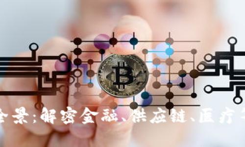 区块链发力行业全景：解密金融、供应链、医疗等领域的创新机遇