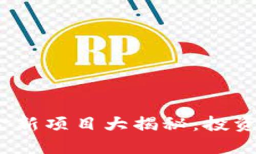 2023年区块链基金新项目大揭秘：投资新机遇与未来趋势
