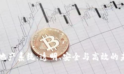 探秘区块链地产系统：透明、安全与高效的未来房产交易