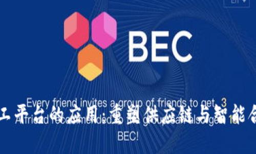 区块链加工平台的应用：重塑供应链与智能合约的未来