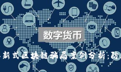 bianhua\2023年新式区块链骗局案例分析：防骗攻略与识别技巧