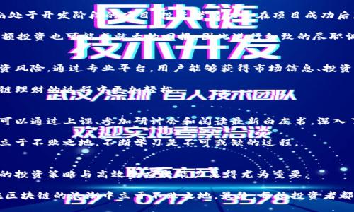   区块链投资理财方式全解析：探寻金融创新的未来之路 / 

 guanjianci 区块链投资, 理财方式, 数字资产, 去中心化 /guanjianci 

何为区块链投资理财？
区块链是一种去中心化的技术，它的诞生为传统金融行业带来了革命性的变化。人们不再依赖单一的金融机构来管理他们的资产，而是通过区块链技术实现了数据的透明性和安全性。区块链投资理财并非仅仅是购买一些虚拟货币，它是一种多元化的投资方式，涵盖了从加密货币到智能合约的众多领域。

投资者通过区块链技术参与到这些新兴市场中，可以更好地把握时机，享受高效的资产增值过程。随着技术的不断更新迭代，越来越多的投资理财方式应运而生，接下来我们将详细探讨区块链投资理财的多种方式。

一、加密货币投资
加密货币是区块链技术最直接的应用，投资者可以通过购买比特币、以太坊等主流币种，获取高回报。尽管加密货币市场波动性大，但对于那些有耐心且了解市场趋势的投资者来说，仍然是一个具有吸引力的选择。

加密货币的多样性也为投资者提供了选择的余地。例如，除了比特币和以太坊，市场上还有成千上万种山寨币，部分新兴币种可能潜力巨大，投资者可以通过深入研究项目背景、团队和市场需求来发掘机会。

二、去中心化金融（DeFi）
去中心化金融（DeFi）是近年来兴起的一种新型金融服务。它通过区块链提供的智能合约，让用户在没有中介的情况下进行借贷、交易和盈利。DeFi的革命性在于它打破了传统金融的壁垒，使得任何人只要拥有互联网即可参与其中。

用户通过提供流动性，可以在去中心化交易所（DEX）上获利。人们可以把自己的数字资产存入流动性池中，从而获取交易手续费作为奖励。DeFi的兴起，不仅为投资者提供了全新的理财方式，还促进了金融产品的创新。

三、投资NFT（非同质化代币）
NFT作为一种新兴资产，已经吸引了全球投资者的目光。与加密货币不同，NFT是独一无二的数字资产，通常用于代表艺术品、音乐、视频等。投资者可以购买、交易这些数字资产，或者持有它们以等待增值。

NFT的魅力在于它不仅仅是投资工具，更是一种文化的载体。越来越多的艺术家和品牌通过NFT展示他们的作品，形成了一个活跃的市场。在这个过程中，投资者不仅能参与经济活动，还能感受到文化创意的独特价值。

四、参与区块链项目的风险投资
对于那些愿意承担风险的投资者来说，参与早期区块链项目的风险投资可能成为一种获得高回报的有效途径。通过投资一些尚处于开发阶段的项目，投资者有机会在项目成功后获得丰厚回报。

然而，需要注意的是，投资任何新技术都有风险。投资者应评估团队的实力、项目的可行性及市场需求。在这个过程中，即使是小额投资也可能成就大的回报，因此进行细致的尽职调查是十分必要的。

五、数字资产管理平台
随着数字资产的普及，越来越多的管理平台应运而生。这些平台提供了一站式服务，帮助投资者管理和分散他们的数字资产投资风险。通过专业平台，用户能够获得市场信息、投资组合规划以及自动化交易的支持。

许多平台通过量化交易策略和实时监控，帮助用户在复杂的市场中作出明智的决策。合理利用这些资源，可以让投资者在区块链理财的过程中更加轻松。

六、学习与教育投资
另一个重要的投资理财方式是对知识的投资。随着区块链技术和加密货币的飞速发展，市场上出现了大量的学习资源。投资者可以通过上课、参加研讨会和阅读最新白皮书，深入了解区块链的工作机制、市场趋势和项目优劣。

知识的积累不仅能帮助投资者识别趋势、规避风险，还能在投资过程中形成独特的视角和见解。为了在这个快速变化的市场中立于不败之地，不断学习是不可或缺的过程。

结语：如何明智投资区块链？
无论哪种区块链投资理财方式，都要求投资者拥有敏锐的市场洞察力与扎实的知识储备。在这个充满机遇和挑战的领域，明智的投资策略与高效的应变能力显得尤为重要。

通过对不同的投资方式进行深入分析与实践，投资者可以建立起自己的投资组合。选择合适的投资渠道，理性对待风险，才能在区块链的浪潮中立于不败之地。最终，每位投资者都需要找到最适合自己的方式，才能在这个充满机遇的领域中实现财富的增值。