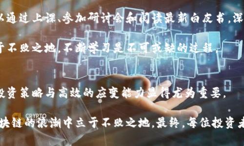   区块链投资理财方式全解析：探寻金融创新的未来之路 / 

 guanjianci 区块链投资, 理财方式, 数字资产, 去中心化 /guanjianci 

何为区块链投资理财？
区块链是一种去中心化的技术，它的诞生为传统金融行业带来了革命性的变化。人们不再依赖单一的金融机构来管理他们的资产，而是通过区块链技术实现了数据的透明性和安全性。区块链投资理财并非仅仅是购买一些虚拟货币，它是一种多元化的投资方式，涵盖了从加密货币到智能合约的众多领域。

投资者通过区块链技术参与到这些新兴市场中，可以更好地把握时机，享受高效的资产增值过程。随着技术的不断更新迭代，越来越多的投资理财方式应运而生，接下来我们将详细探讨区块链投资理财的多种方式。

一、加密货币投资
加密货币是区块链技术最直接的应用，投资者可以通过购买比特币、以太坊等主流币种，获取高回报。尽管加密货币市场波动性大，但对于那些有耐心且了解市场趋势的投资者来说，仍然是一个具有吸引力的选择。

加密货币的多样性也为投资者提供了选择的余地。例如，除了比特币和以太坊，市场上还有成千上万种山寨币，部分新兴币种可能潜力巨大，投资者可以通过深入研究项目背景、团队和市场需求来发掘机会。

二、去中心化金融（DeFi）
去中心化金融（DeFi）是近年来兴起的一种新型金融服务。它通过区块链提供的智能合约，让用户在没有中介的情况下进行借贷、交易和盈利。DeFi的革命性在于它打破了传统金融的壁垒，使得任何人只要拥有互联网即可参与其中。

用户通过提供流动性，可以在去中心化交易所（DEX）上获利。人们可以把自己的数字资产存入流动性池中，从而获取交易手续费作为奖励。DeFi的兴起，不仅为投资者提供了全新的理财方式，还促进了金融产品的创新。

三、投资NFT（非同质化代币）
NFT作为一种新兴资产，已经吸引了全球投资者的目光。与加密货币不同，NFT是独一无二的数字资产，通常用于代表艺术品、音乐、视频等。投资者可以购买、交易这些数字资产，或者持有它们以等待增值。

NFT的魅力在于它不仅仅是投资工具，更是一种文化的载体。越来越多的艺术家和品牌通过NFT展示他们的作品，形成了一个活跃的市场。在这个过程中，投资者不仅能参与经济活动，还能感受到文化创意的独特价值。

四、参与区块链项目的风险投资
对于那些愿意承担风险的投资者来说，参与早期区块链项目的风险投资可能成为一种获得高回报的有效途径。通过投资一些尚处于开发阶段的项目，投资者有机会在项目成功后获得丰厚回报。

然而，需要注意的是，投资任何新技术都有风险。投资者应评估团队的实力、项目的可行性及市场需求。在这个过程中，即使是小额投资也可能成就大的回报，因此进行细致的尽职调查是十分必要的。

五、数字资产管理平台
随着数字资产的普及，越来越多的管理平台应运而生。这些平台提供了一站式服务，帮助投资者管理和分散他们的数字资产投资风险。通过专业平台，用户能够获得市场信息、投资组合规划以及自动化交易的支持。

许多平台通过量化交易策略和实时监控，帮助用户在复杂的市场中作出明智的决策。合理利用这些资源，可以让投资者在区块链理财的过程中更加轻松。

六、学习与教育投资
另一个重要的投资理财方式是对知识的投资。随着区块链技术和加密货币的飞速发展，市场上出现了大量的学习资源。投资者可以通过上课、参加研讨会和阅读最新白皮书，深入了解区块链的工作机制、市场趋势和项目优劣。

知识的积累不仅能帮助投资者识别趋势、规避风险，还能在投资过程中形成独特的视角和见解。为了在这个快速变化的市场中立于不败之地，不断学习是不可或缺的过程。

结语：如何明智投资区块链？
无论哪种区块链投资理财方式，都要求投资者拥有敏锐的市场洞察力与扎实的知识储备。在这个充满机遇和挑战的领域，明智的投资策略与高效的应变能力显得尤为重要。

通过对不同的投资方式进行深入分析与实践，投资者可以建立起自己的投资组合。选择合适的投资渠道，理性对待风险，才能在区块链的浪潮中立于不败之地。最终，每位投资者都需要找到最适合自己的方式，才能在这个充满机遇的领域中实现财富的增值。