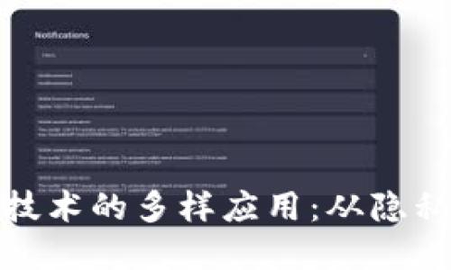 探索区块链隔离技术的多样应用：从隐私保护到数据安全