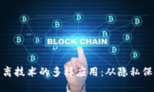 探索区块链隔离技术的多样应用：从隐私保护到数据安全