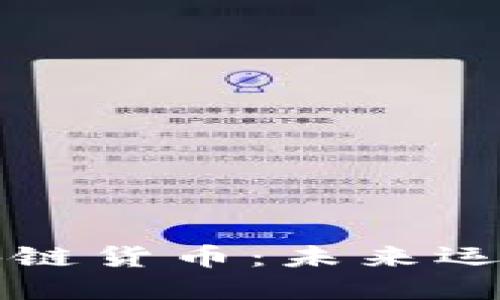 解密体育区块链货币：未来运动的动力引擎
