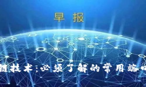 探索区块链技术：必须了解的常用端口及其功能
