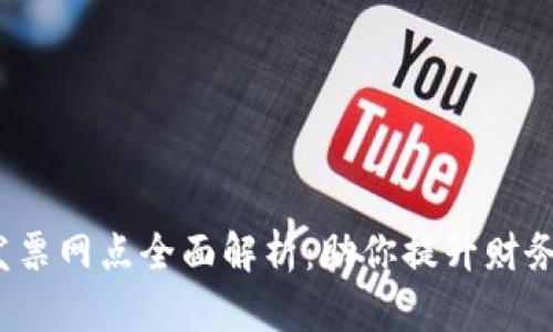  云南区块链发票网点全面解析：助你提升财务透明度与效率