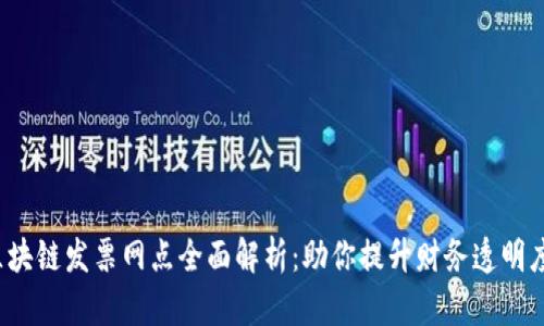  云南区块链发票网点全面解析：助你提升财务透明度与效率