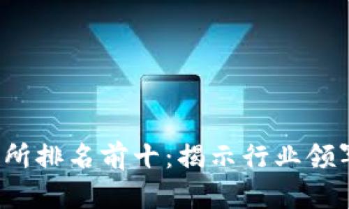 2023年区块链交易所排名前十：揭示行业领军者及其独特竞争力