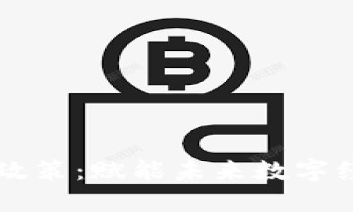区块链融合政策：赋能未来数字经济的新动能