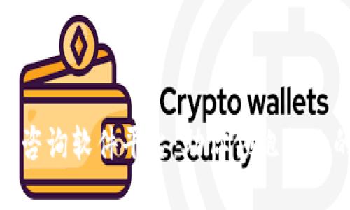 探秘区块链咨询软件平台：助你领跑行业的最佳选择
