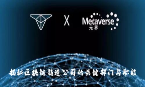 揭秘区块链铸造公司的关键部门与职能