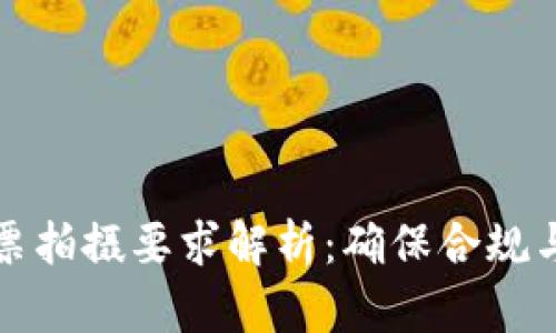 区块链时代的发票拍摄要求解析：确保合规与透明的关键步骤