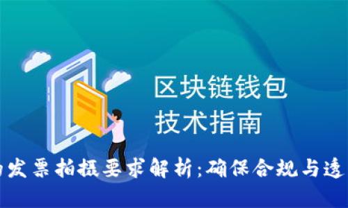 区块链时代的发票拍摄要求解析：确保合规与透明的关键步骤