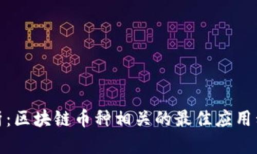 全面解析：区块链币种相关的最佳应用程序大全