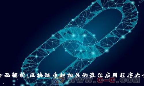 全面解析：区块链币种相关的最佳应用程序大全