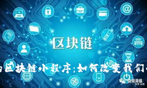 探索非凡的区块链小程序：如何改变我们的数字生活