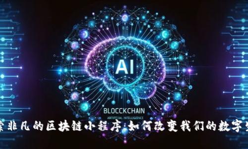 探索非凡的区块链小程序：如何改变我们的数字生活