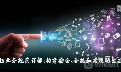 区块链业务规范详解：构建安全、合规和高效的生态系统
