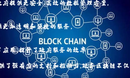 政务区块链是一种新兴的技术，旨在提升政府在数据管理、透明度、安全性等方面的能力。许多公司正在这一领域发力，提供各类解决方案和服务。以下是一些与政务区块链相关的公司：

1. IBM
IBM在区块链技术方面具有丰富的经验，他们的助推区块链平台提供了强大的工具，可以帮助政府部门构建安全透明的数据交换平台。他们的解决方案已经在多个国家的政府项目中得到应用。

2. 微软
微软的Azure区块链服务为政府提供了灵活的区块链解决方案。通过集成云计算和区块链，微软帮助政府提升数据管理的效率与透明度。

3. 亨瑞（Hera）
亨瑞公司专注于为政府机构提供基于区块链的身份管理解决方案。他们的系统可以帮助简化身份验证流程，提升政府服务的安全性与便捷性。

4. ChainSafe Systems
ChainSafe是一家专注于构建和提供区块链解决方案的公司，他们为政府开发了多个区块链应用程序，帮助各类机构提高信息透明度及公众参与度。

5. 腾讯
腾讯在区块链技术方面展开了多项探索，尤其是在智慧城市和政务服务领域。腾讯的区块链平台为政府提供了包括数据共享、合同管理等多种服务。

6. 旷视科技
这家公司利用区块链技术来实现政府与公众之间的信息透明与互动，提升政务服务的效率和用户体验。

7. 物链科技
物链科技致力于通过区块链技术为城市管理、公共服务等提供透明、安全的解决方案，积极参与智慧城市的建设。

8. 阿里巴巴
阿里巴巴也在积极探索区块链技术在政务管理中的应用，他们的区块链产品可以为政府提供更安全、高效的数据管理方案。

9. 夸克链
夸克链专注于政务区块链领域，致力于通过创新的区块链技术为政府机构和公众提供更加透明和便捷的服务。

10. 蚂蚁链
蚂蚁链通过区块链技术实现数据共享和信息透明，已经在多个城市政府项目中得到了应用，提升了政府服务的效率。

以上这些公司，凭借其在区块链领域的技术积累和创新能力，为政务区块链的发展提供了强有力的支持和推动力。政务区块链不仅可以提高政府的工作效率，还可以增强公众参与和监督，推动社会治理的现代化进程。
