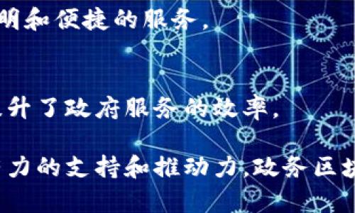 政务区块链是一种新兴的技术，旨在提升政府在数据管理、透明度、安全性等方面的能力。许多公司正在这一领域发力，提供各类解决方案和服务。以下是一些与政务区块链相关的公司：

1. IBM
IBM在区块链技术方面具有丰富的经验，他们的助推区块链平台提供了强大的工具，可以帮助政府部门构建安全透明的数据交换平台。他们的解决方案已经在多个国家的政府项目中得到应用。

2. 微软
微软的Azure区块链服务为政府提供了灵活的区块链解决方案。通过集成云计算和区块链，微软帮助政府提升数据管理的效率与透明度。

3. 亨瑞（Hera）
亨瑞公司专注于为政府机构提供基于区块链的身份管理解决方案。他们的系统可以帮助简化身份验证流程，提升政府服务的安全性与便捷性。

4. ChainSafe Systems
ChainSafe是一家专注于构建和提供区块链解决方案的公司，他们为政府开发了多个区块链应用程序，帮助各类机构提高信息透明度及公众参与度。

5. 腾讯
腾讯在区块链技术方面展开了多项探索，尤其是在智慧城市和政务服务领域。腾讯的区块链平台为政府提供了包括数据共享、合同管理等多种服务。

6. 旷视科技
这家公司利用区块链技术来实现政府与公众之间的信息透明与互动，提升政务服务的效率和用户体验。

7. 物链科技
物链科技致力于通过区块链技术为城市管理、公共服务等提供透明、安全的解决方案，积极参与智慧城市的建设。

8. 阿里巴巴
阿里巴巴也在积极探索区块链技术在政务管理中的应用，他们的区块链产品可以为政府提供更安全、高效的数据管理方案。

9. 夸克链
夸克链专注于政务区块链领域，致力于通过创新的区块链技术为政府机构和公众提供更加透明和便捷的服务。

10. 蚂蚁链
蚂蚁链通过区块链技术实现数据共享和信息透明，已经在多个城市政府项目中得到了应用，提升了政府服务的效率。

以上这些公司，凭借其在区块链领域的技术积累和创新能力，为政务区块链的发展提供了强有力的支持和推动力。政务区块链不仅可以提高政府的工作效率，还可以增强公众参与和监督，推动社会治理的现代化进程。