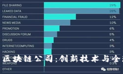 探秘深圳中外合资区块链公司：创新技术与全球合作的完美结合