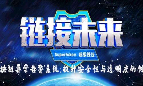 全面解析区块链异常告警系统：提升安全性与透明度的创新解决方案