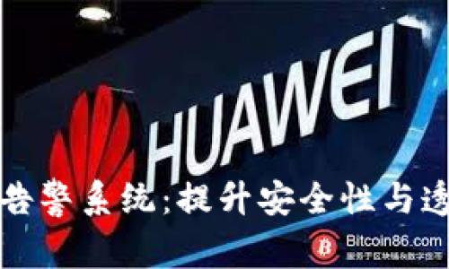 全面解析区块链异常告警系统：提升安全性与透明度的创新解决方案