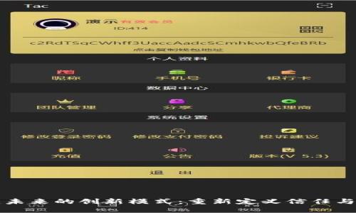 区块链未来的创新模式：重新定义信任与透明度