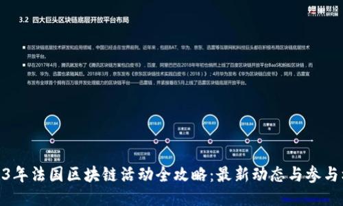 2023年法国区块链活动全攻略：最新动态与参与机会