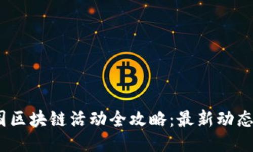 2023年法国区块链活动全攻略：最新动态与参与机会