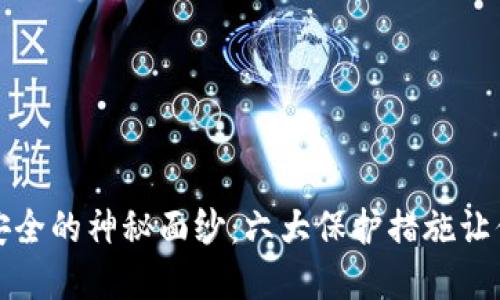 揭开区块链安全的神秘面纱：六大保护措施让你的资产无忧