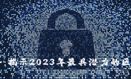 区块链投资新趋势：揭示2023年最具潜力的区块链相关基金公司