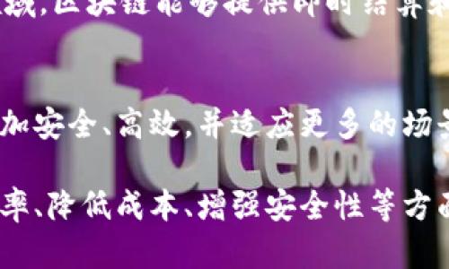   区块链的基本构成要素及其独特创新点解析 / 

 guanjianci 区块链, 去中心化, 智能合约, 分布式账本 /guanjianci 

引言：什么是区块链？
区块链技术自诞生以来，便以其去中心化、不可篡改和透明化的特性吸引了全球的目光。这个概念不仅为数字货币的发展奠定了基础，也为各行各业带来了前所未有的创新机会。随着技术的不断进步，人们对区块链构成的理解变得愈发重要。理解区块链的基本构成要素，能够帮助我们更好地应用和发展这一前沿技术。

区块链的基本构成要素
区块链的构成要素可以从多个维度进行分析。以下是几个关键的组成部分，它们在功能上密切相关，共同推动区块链的正常运作。

1. 分布式账本
汇聚了信息的分布式账本是区块链的核心。传统账本通常存储在中央服务器上，而区块链利用去中心化的方式，将账本的副本分散存储在网络中的每一个节点。这一设计不仅提升了数据的安全性，还确保了数据的透明性。每个人都可以对账本的变化进行验证，这是区块链最具革命性的特性之一。

2. 加密技术
安全性是区块链的重要特征，而加密技术则是实现这一特征的关键。区块链利用密码学方法来保护数据安全，包括哈希函数和非对称加密。哈希函数将数据转换为固定长度的字符串，任何对原始数据的改变都会导致哈希值的不同，从而方便验证数据的完整性。而非对称加密则保护用户的私钥，保障用户资产的安全。

3. 共识机制
区块链网络中，节点之间需要达成一致意见，以确保交易的准确性和有效性。这一过程通常由共识机制来完成。常见的共识机制包括工作量证明（PoW）、权益证明（PoS）和委托权益证明（DPoS）。具体机制的选择直接影响到区块链的性能和安全性。

4. 智能合约
智能合约是区块链技术的另一项突出创新。它是自动执行的合约，算法编写在区块链上，能在预先设定的条件下自行执行。例如，用户可以设定合约条款，一旦条件满足，合约自动完成交易。这种特性大大降低了交易成本，提高了效率，同时也减少了因人为因素造成的错误。

5. 网络节点
区块链是由多个节点组成的网络，这些节点可以是矿工（验证区块的用户）、全节点（保存完整区块链副本的用户）或轻节点（仅保存部分区块的信息）。每一个节点在区块链网络中发挥着不可替代的作用，它们共同确保了网络的去中心化特性和安全性。

6. 区块和链的结构
区块链的具象表现为一个个区块，这些区块像链条一样相连。每个区块包含了交易记录、时间戳以及前一个区块的哈希值，从而确保了区块之间的关联性和安全性。若某一块被篡改，其后续所有区块也会随之失效，这种结构确保了数据的不可篡改性。

区块链技术的影响与前景
区块链的构成要素共同作用下，实现了去中心化的信任机制，已经在金融、物流、医疗、能源等多个行业展现出其广泛的应用前景。例如，在金融领域，区块链能够提供即时结算和跨境支付的便利；在物流行业，使用区块链可以有效追踪货物的信息，从而提高供应链的透明度和效率。

总结：区块链的未来
虽然区块链的构成要素相对复杂，但正是这些要素的交互作用，推动着这一技术的发展。随着研究的深入和技术的不断迭代，未来的区块链将更加安全、高效，并适应更多的场景应用。面对这样一个充满机遇与挑战的领域，只有深入理解它的构成，才能把握住区块链的未来。

通过对区块链构成要素的详细解读，我们可以看到，这一技术不仅仅是单纯的数据存储方式，而是代表了一种全新的价值传递体系。它在提升效率、降低成本、增强安全性等方面展现出了无限可能，正如众多专家所说的：区块链可能是一场颠覆性的改革，将改变我们未来生活和工作的方方面面。