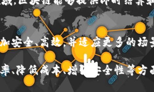   区块链的基本构成要素及其独特创新点解析 / 

 guanjianci 区块链, 去中心化, 智能合约, 分布式账本 /guanjianci 

引言：什么是区块链？
区块链技术自诞生以来，便以其去中心化、不可篡改和透明化的特性吸引了全球的目光。这个概念不仅为数字货币的发展奠定了基础，也为各行各业带来了前所未有的创新机会。随着技术的不断进步，人们对区块链构成的理解变得愈发重要。理解区块链的基本构成要素，能够帮助我们更好地应用和发展这一前沿技术。

区块链的基本构成要素
区块链的构成要素可以从多个维度进行分析。以下是几个关键的组成部分，它们在功能上密切相关，共同推动区块链的正常运作。

1. 分布式账本
汇聚了信息的分布式账本是区块链的核心。传统账本通常存储在中央服务器上，而区块链利用去中心化的方式，将账本的副本分散存储在网络中的每一个节点。这一设计不仅提升了数据的安全性，还确保了数据的透明性。每个人都可以对账本的变化进行验证，这是区块链最具革命性的特性之一。

2. 加密技术
安全性是区块链的重要特征，而加密技术则是实现这一特征的关键。区块链利用密码学方法来保护数据安全，包括哈希函数和非对称加密。哈希函数将数据转换为固定长度的字符串，任何对原始数据的改变都会导致哈希值的不同，从而方便验证数据的完整性。而非对称加密则保护用户的私钥，保障用户资产的安全。

3. 共识机制
区块链网络中，节点之间需要达成一致意见，以确保交易的准确性和有效性。这一过程通常由共识机制来完成。常见的共识机制包括工作量证明（PoW）、权益证明（PoS）和委托权益证明（DPoS）。具体机制的选择直接影响到区块链的性能和安全性。

4. 智能合约
智能合约是区块链技术的另一项突出创新。它是自动执行的合约，算法编写在区块链上，能在预先设定的条件下自行执行。例如，用户可以设定合约条款，一旦条件满足，合约自动完成交易。这种特性大大降低了交易成本，提高了效率，同时也减少了因人为因素造成的错误。

5. 网络节点
区块链是由多个节点组成的网络，这些节点可以是矿工（验证区块的用户）、全节点（保存完整区块链副本的用户）或轻节点（仅保存部分区块的信息）。每一个节点在区块链网络中发挥着不可替代的作用，它们共同确保了网络的去中心化特性和安全性。

6. 区块和链的结构
区块链的具象表现为一个个区块，这些区块像链条一样相连。每个区块包含了交易记录、时间戳以及前一个区块的哈希值，从而确保了区块之间的关联性和安全性。若某一块被篡改，其后续所有区块也会随之失效，这种结构确保了数据的不可篡改性。

区块链技术的影响与前景
区块链的构成要素共同作用下，实现了去中心化的信任机制，已经在金融、物流、医疗、能源等多个行业展现出其广泛的应用前景。例如，在金融领域，区块链能够提供即时结算和跨境支付的便利；在物流行业，使用区块链可以有效追踪货物的信息，从而提高供应链的透明度和效率。

总结：区块链的未来
虽然区块链的构成要素相对复杂，但正是这些要素的交互作用，推动着这一技术的发展。随着研究的深入和技术的不断迭代，未来的区块链将更加安全、高效，并适应更多的场景应用。面对这样一个充满机遇与挑战的领域，只有深入理解它的构成，才能把握住区块链的未来。

通过对区块链构成要素的详细解读，我们可以看到，这一技术不仅仅是单纯的数据存储方式，而是代表了一种全新的价值传递体系。它在提升效率、降低成本、增强安全性等方面展现出了无限可能，正如众多专家所说的：区块链可能是一场颠覆性的改革，将改变我们未来生活和工作的方方面面。