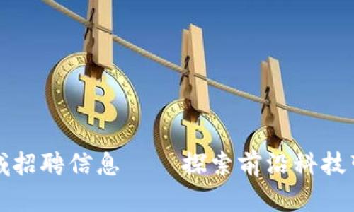 区块链农业领域招聘信息——探索前沿科技带来的就业机会