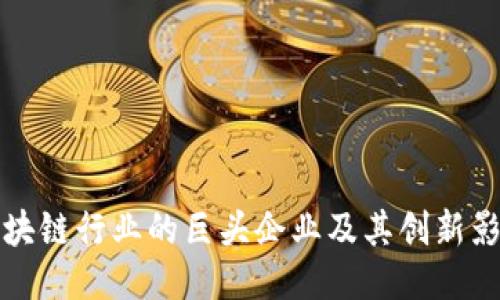 区块链行业的巨头企业及其创新影响