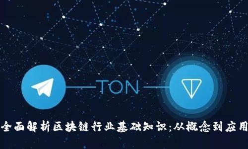 全面解析区块链行业基础知识：从概念到应用
