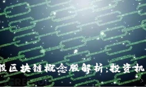 2023年次新股区块链概念股解析：投资机会与风险并存