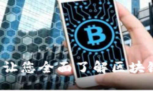 区块链标准分类详解：让您全面了解区块链生态的多样性与应用