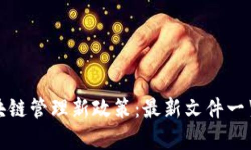 探析区块链管理新政策：最新文件一览与解读