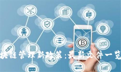 探析区块链管理新政策：最新文件一览与解读