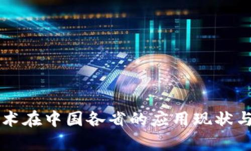 区块链技术在中国各省的应用现状与前景解析