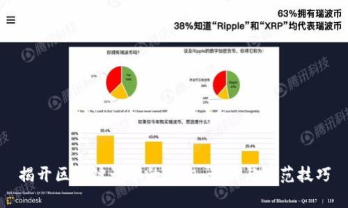 揭开区块链诈骗的真相：识别与防范技巧