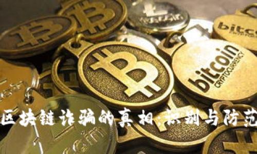 揭开区块链诈骗的真相：识别与防范技巧
