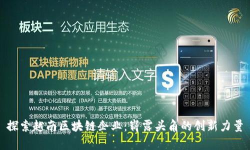 探索越南区块链企业：崭露头角的创新力量