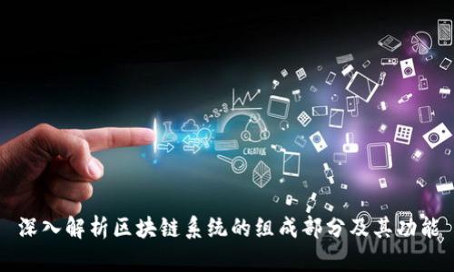 深入解析区块链系统的组成部分及其功能