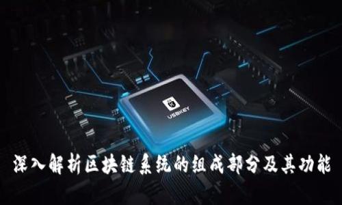 深入解析区块链系统的组成部分及其功能